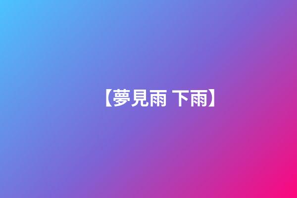 【夢見雨 下雨】
